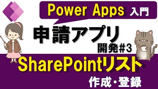 【Power Apps入門】申請アプリの作り方3～SharePointリスト作成と、アプリからの登録・表示する方法～ [upl. by Nnylrahc]