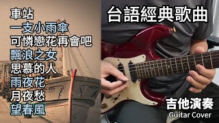 合集 台語經典歌曲 金曲串燒 吉他演奏 長時間播放／車站／一支小雨傘／可憐戀花再會吧／飄浪之女／思慕的人／雨夜花／月夜愁／望春風／Guitar Cover [upl. by Vanzant]