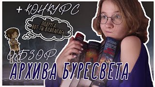 ЦИКЛ quotАРХИВ БУРЕСВЕТАquot Брендон Сандерсон   КОНКУРС  Книжный обзор [upl. by Illoh601]