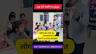 Job देने वाली English सिखो सिर्फ 1 Minute। Spoken English video shorts englishclasses [upl. by Zea589]