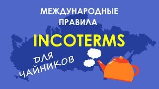 INCOTERMS просто о сложном как работают международные условия поставки [upl. by Ennairda]