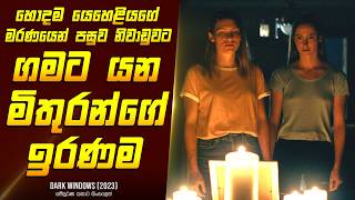 quotDark වින්ඩෝස්quot චිත්‍රපටයේ කතාව සිංහලෙන්  Movie Review Sinhala  Home Cinema Sinhala [upl. by Ainahtan]