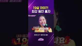 무려 19살 차이😲최강 동안 미모 홍자😍 미스쓰리랑 미스트롯 미스트롯3 홍자 나영 동안 미녀 트로트 트롯 본방사수 TV조선 방송 [upl. by Raphael]