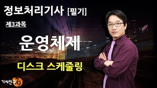 정보처리기사필기 제3과목 운영체제05강 디스크 스케줄링 [upl. by Assetniuq72]