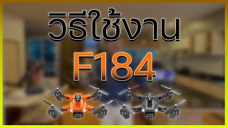 How To Play F184  วิธีการใช้งานโดรนฝึกบิน F184 เซ็นเซอร์กันชน 360° แบบละเอียด [upl. by Lanevuj]