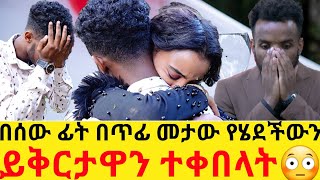 በሰው ፊት በጥፊ መታው የሄደችውን ይቅርታዋን ተቀበላት😳hab mediaeyoha media [upl. by Annadiane625]