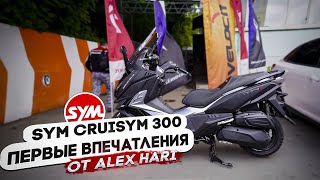 Новый максискутер SYM Cruisym 300  Первые впечатления после тестдрайва в Москве [upl. by Tekcirk534]