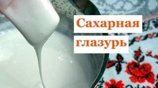 Сахарная глазурь icing которая не крошится [upl. by Amoreta637]