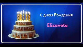 Elizaveta С ДНЕМ РОЖДЕНИЯ  Песня на день рождения с именем  Russian Birthday Song with Name [upl. by Asi832]