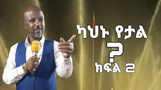 ካህኑ የታል ክፍል 2Preaching by pastor wubshet epsode 2 [upl. by Eilrahc]