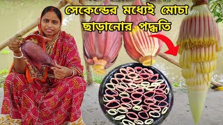 কয়েক সেকেন্ডের মধ্যেই কলার মোচা ছাড়ানোর পদ্ধতি মোচার কোনো অংশ ফেলে না দিয়ে দুরকমের রান্না [upl. by Aleira]