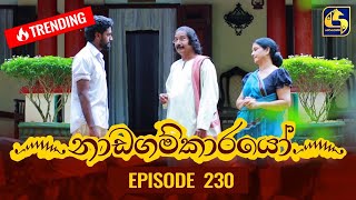 Nadagamkarayo Episode 230  නාඩගම්කාරයෝ  07th December 2021 [upl. by Gussi416]