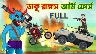 ডাকু রাক্ষস vs আর্মি ফোর্স  Daku Rakkhosh vs Army Force Full Animation  Kartun Golpo [upl. by Nelda]