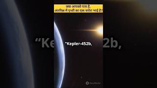 Yeh Kya Earth Ka Sachcha Cousin Kepler452bHai shorts facts [upl. by Perpetua]