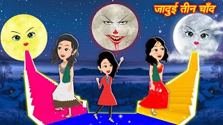 Jadui Kahaniya  बादलों में जादुई तीन चाँद का घर  Jadui Gown aur Sandal  Cartoon Story [upl. by Ydnak]