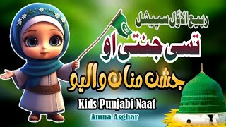 Tusi Jannati O Jashan Manan Walyoo  Rabi ul Awal Special Naat 2024  Kids Islamic Nasheed [upl. by Asirahc]