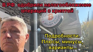 В РФ одобрили налогообложение операций с криптой Подробности и варианты [upl. by Ahsilrac]