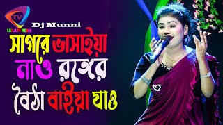 সাগরে ভাসাইয়া নাও রঙ্গের বৈঠা বাইয়া যাও  Munni Soekar  baul gan  Laila Tv Media [upl. by Irtak]