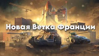 НОВАЯ ВЕТКА ФРАНЦИИ [upl. by Phionna]