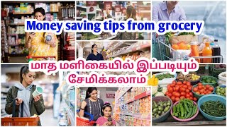 👍 Money saving tips from grocery  மாத மளிகையில் இப்படியும் சேமிக்கலாம்👍 [upl. by Annor]