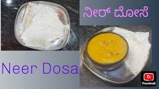 Soft Manglore Style Neer Dosa ನೀರ್ ದೋಸೆ  Soft Dosa  kannada [upl. by Elletnwahs]