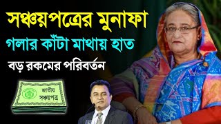 সঞ্চয়পত্র গলার কাঁটা মাথায় হাত করের বোঝা বাড়লো  সঞ্চয়পত্রে নতুন নিয়ম ২০২৩ Sanchayapatra Rules [upl. by Nonahs]