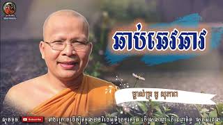 ឆាប់ឆេវឆាវ​  Kou Sopheap  គូ សុភាព  Khmer Dhamma អាហារផ្លូវចិត្ត  គូ សុភាព 2022 [upl. by Eenahpets]