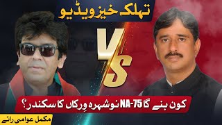 NA 75 Nowshera Virkan  Rana Bilal Ijaz VS Azhar Qayyum Nahra  Election 2023  Pakistan Imran Khan [upl. by Carol]