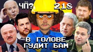 Чё Происходит 218  Лукашенко ищет нефть болезнь Кадырова арест заместителя Шойгу Тимура Иванова [upl. by Sadick]