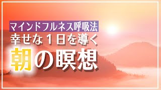 【朝瞑想 寝ながらでもOK】誘導マインドフルネス瞑想 10分 [upl. by Rosenblatt]