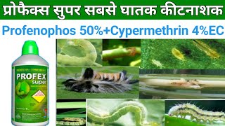 Profex super insecticide l Profenophos 40 Cypermethrin 4EC l प्रोफेक्स। सुपर कीटनाशक [upl. by Dammahum499]