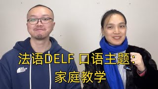 法语Delf口语主题【家庭教学】 [upl. by Ibloc66]