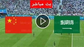 مباراة السعودية والصين مباشر يلا شوت رابط الث في الوصف [upl. by Lodovico66]