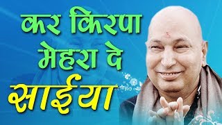 गुरु जी का एक और खूबसूरत भजन  Kar Kirpa Mehra De Saiyaan  कर किरपा मेहरा दे साईया GuruJi [upl. by Tibbitts]