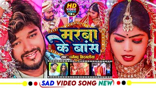 Video  Dharmendra Nirmaliya New Sad Song  मरबा के बांस  Marba Ke Bans  New Maithili Video 2024 [upl. by Eryt342]