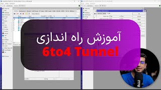 تانل 6to4 بین 2 روتر میکروتیک [upl. by Aliahs]