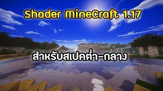 Shader MineCraft 117 สำหรับคนที่คอมไม่แรงง [upl. by Haley]