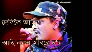 Derikoi Ahiba Ahi Nokoba Jabore HolBotoru NohoisunFull Assamese SongZubeen DaDiganta Bharati [upl. by Eugen674]