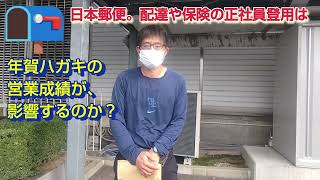 日本郵便 郵便配達や保険の正社員登用は、年賀はがきの営業成績が影響するのか？「福朗学校郵便配達講座」 [upl. by Notgnihsaw]