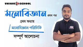 মনোবিজ্ঞান পরিচিতি সম্পূর্ণ আলোচনা II HSC Psychology 1st Paper Chapter 1 [upl. by Sashenka]