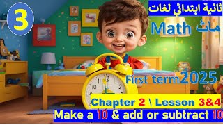 شرح ماث تانية ابتدائي لغات ترم اول chapter 2 Lesson 3amp4 make a 10  المعاصر [upl. by Leta643]