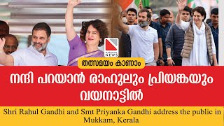 നന്ദി പറയാൻ രാഹുലും പ്രിയങ്കയും വയനാട്ടിൽ  Rahul Gandhi and Priyanka Gandhi in Mukkam priyanka [upl. by Sixel]