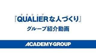 「QUALIERな人づくり」アカデミー・グループ紹介動画 [upl. by Alokin]