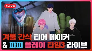 ☃겨울 간식 🍢티어메이커 amp 🎠파피 플레이 타임3🎮 라이브💙🩷❤️  플레이브 PLAVE  PLAVE Yejun amp Bamby amp Eunho Live Full [upl. by Ymiaj]