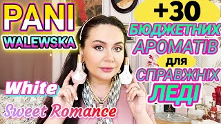 PANI WALEWSKAWhite❤ Sweet Romance❤ amp‼️30‼️БЮДЖЕТНИХ Ароматів для СПРАВЖНІХ ЛЕДІ👑🌺💖 [upl. by Leveridge]