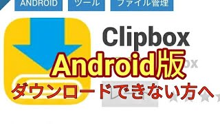 クリックボックスダウンロード方法Android版 [upl. by Thetis953]