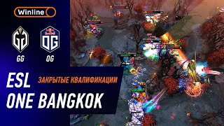 GAIMIN GLADIATORS vs OG  ХАЙЛАЙТЫ  ESL One Bangkok 2024 CQ Западной Европы  DOTA2 [upl. by Eissirhc]