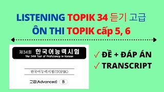 한국어능력시험 듣기 34회  듣기 지문  NGHE TOPIK 34 kèm phụ đề  고급  LISTENING TOPIK 34  TEXT  Ôn TOPIK 5 6 [upl. by Adaminah84]