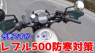 レブル500に防寒対策！ブラストバリアー＆ナックルガードを取り付け [upl. by Diandra]