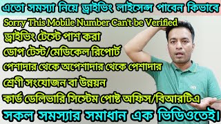 ড্রাইভিং লাইসেন্স অনলাইনে আবেদনে সকল সমস্যা ও সমাধান  Driving licence A to Z problems and Solutions [upl. by Nus482]